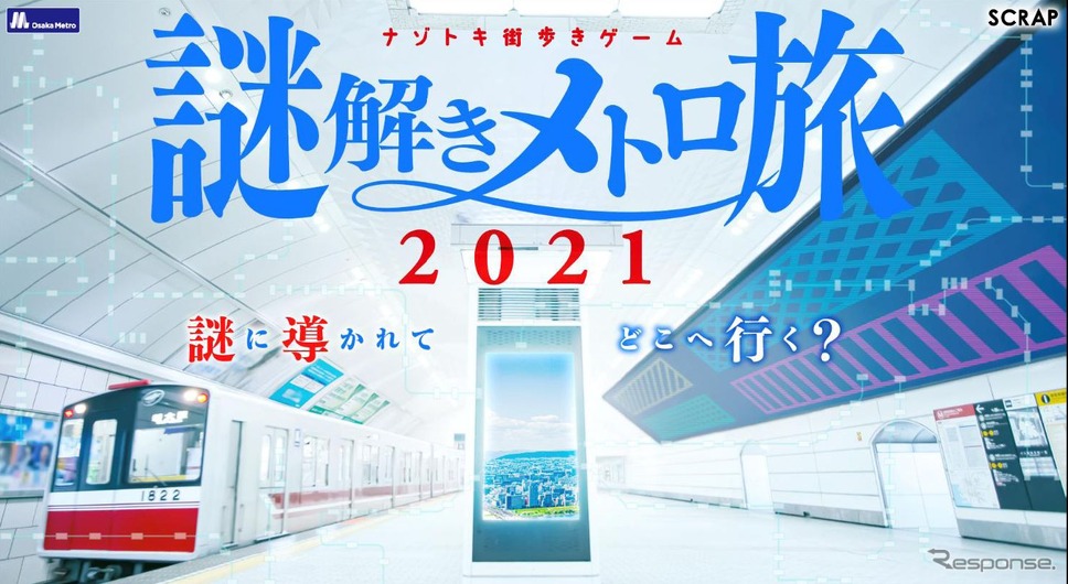違う大阪を探す旅 がパワーアップ 帰ってきた大阪の 謎解きメトロ旅 10月28日から レスポンス Response Jp