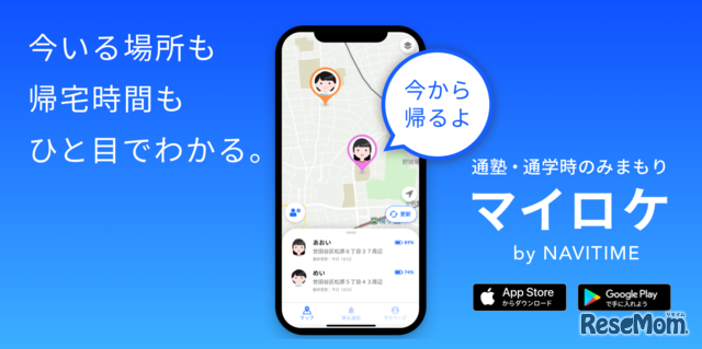 子供見守る新アプリ マイロケby Navitime 提供開始 レスポンス Response Jp