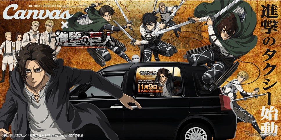 アプリで呼べる 進撃のタクシー 50台が都内を走行 12月27日 1月9日 レスポンス Response Jp