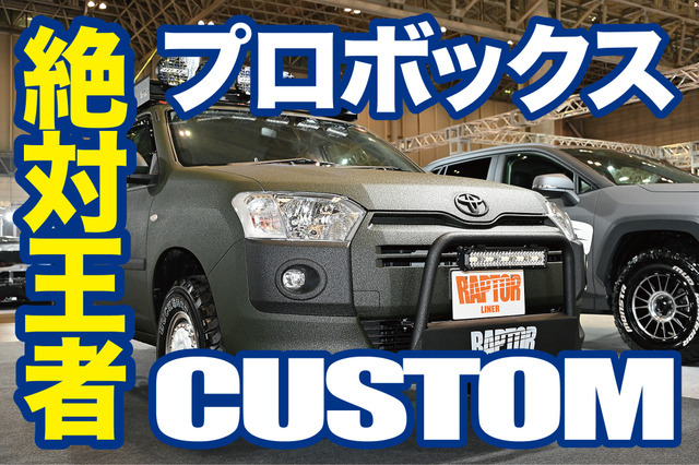 社用車の絶対王者プロボックス 東京オートサロン22で見つけた6台 レスポンス Response Jp