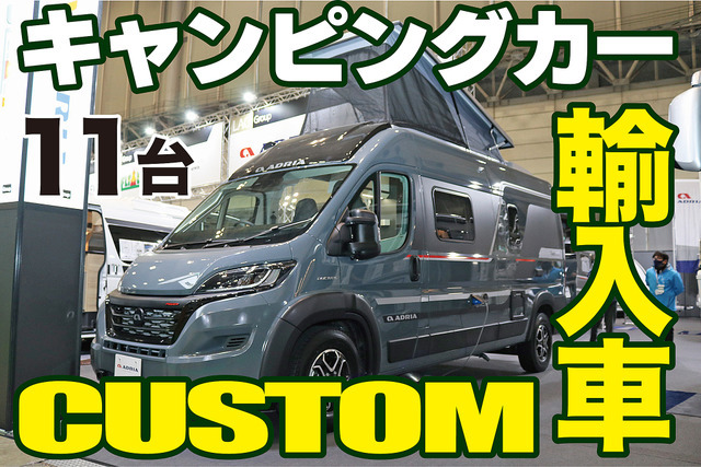 ひと味違う 手の届く輸入キャンパー11台 ジャパンキャンピングカーショー22 レスポンス Response Jp