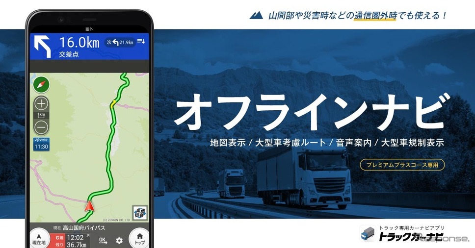 トラックカーナビ プレミアムプラスコースに オフラインナビ 機能を追加 レスポンス Response Jp トラックカーナビ プレミアムプラスコースに オフラインナビ 機能を追加 レスポンス Response Jp