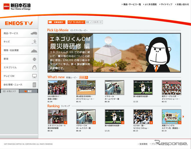 新日石、動画サイトを公開