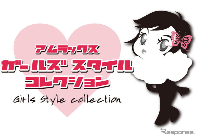 バレンタインをサポート!! ガールズスタイルコレクション　2月15日まで