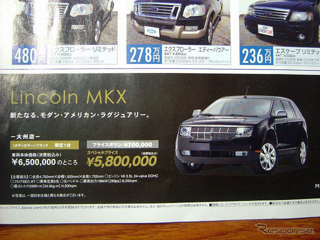 【バレンタイン 値引き情報】リンカーン MKX 70万円引きなど…SUV＆RV
