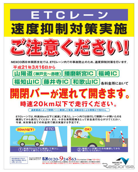 NEXCO西日本 関西支社、ETCレーン速度抑制策を展開