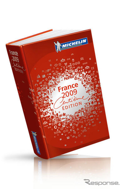 ミシュランガイドフランス2009刊行…通算100冊目