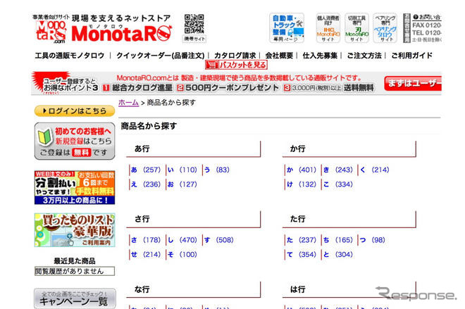 MonotaRO、商品名インデックスを追加