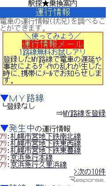 駅探、運行情報を改良…無料会員にもサービス開始