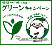 トヨタ、全国で ふれあいグリーンキャンペーン…緑のサンタがキャラクター