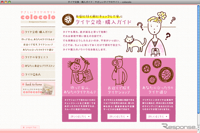 ブリヂストン、女性向けに やさしいタイヤのサイトを開設