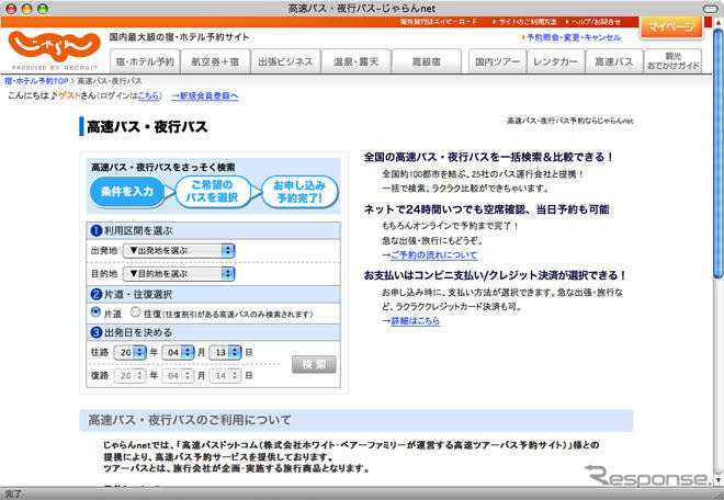 リクルート、じゃらんnet で高速バス予約を開始