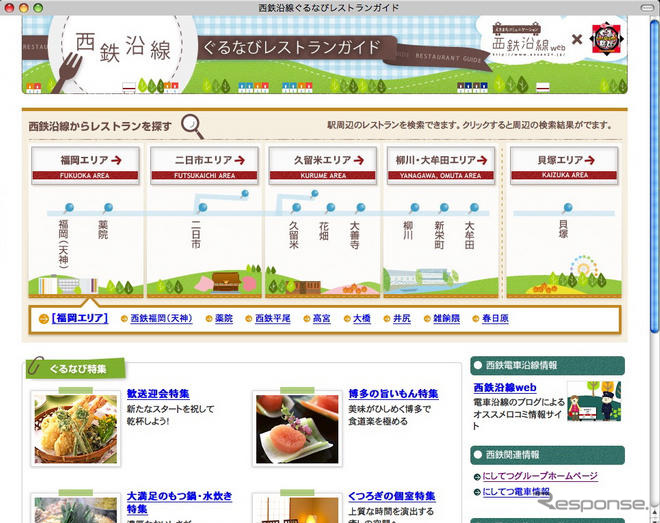 ぐるなびと西鉄が連携、地域密着グルメサイトがオープン