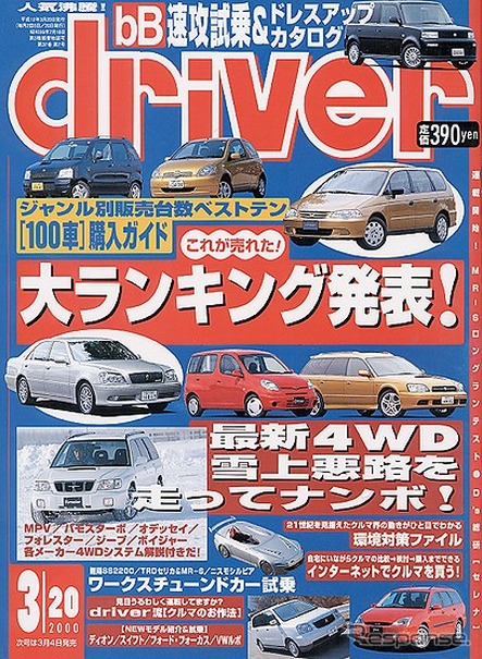 【メディアラウンドアップ】『ドライバー 3月20日号』ジャンル別販売台数ベストテン「これが売れた!」