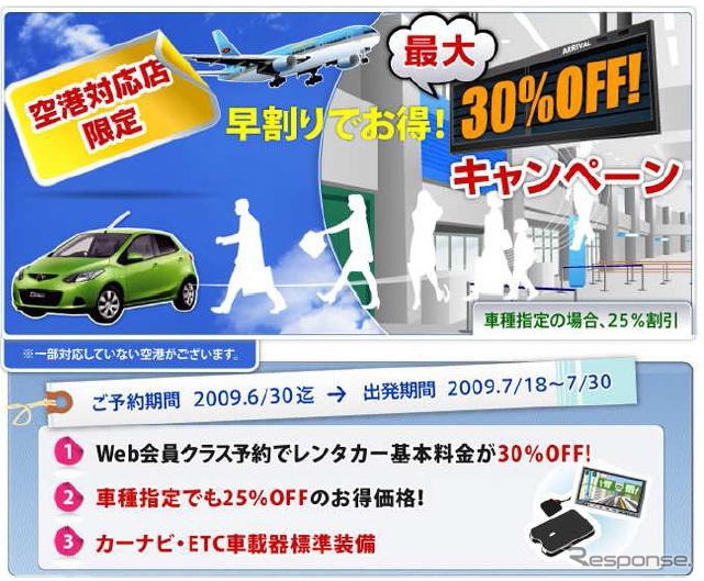 マツダレンタカー、空港限定の 夏休み早割キャンペーン