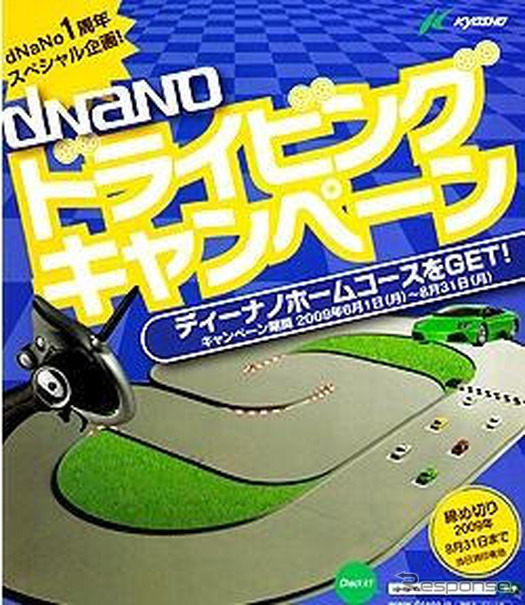 京商  dNaNo 1周年キャンペーン…8月31日まで