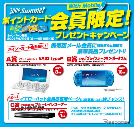 【プレゼント】ソニー VAIO や PSPなど…イエローハット