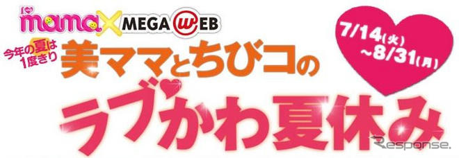 【夏休み】MEGA WEB とI Love mamaがコラボ