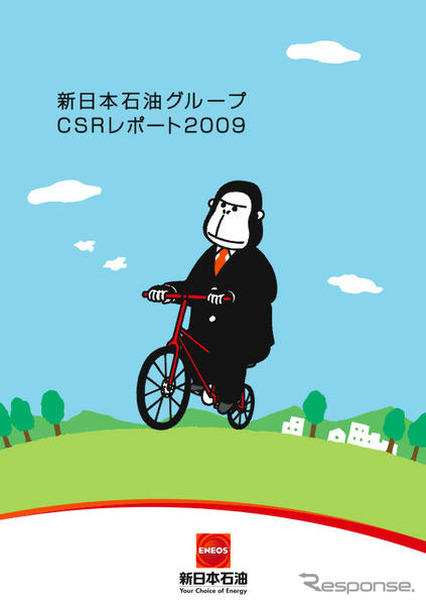 新日石、CSRレポート2009を発行