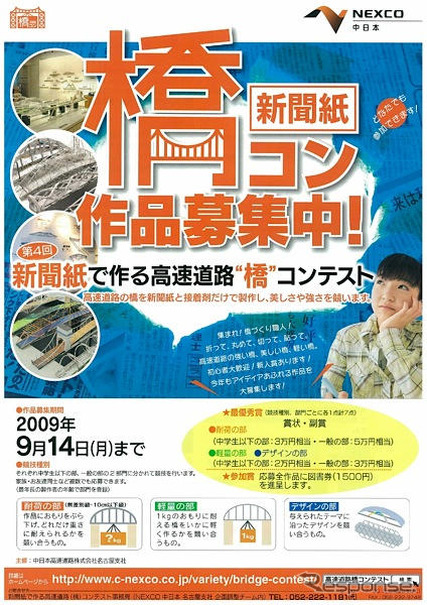 「橋コン」新聞紙で作る高速道路　作品募集中