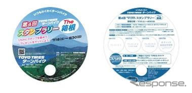 【夏休み】スタンプラリー The 箱根…東洋ゴム協賛