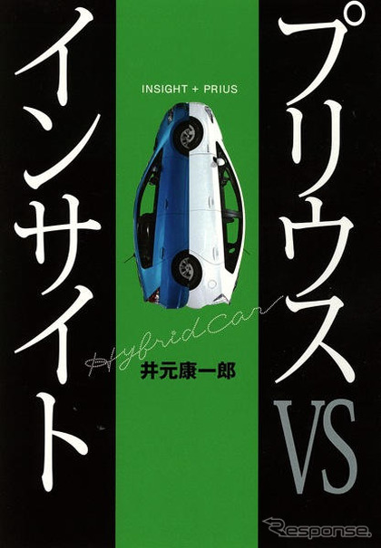 『プリウス vs インサイト』…100年に一度の産業革命