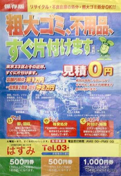 業務停止の廃品回収業者、消費者センターが介入すると返金
