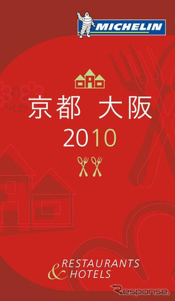 ミシュランガイド京都・大阪＆東京2010、10月16日発売