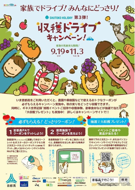 【プレゼント】首都高で行こう、収穫の秋！