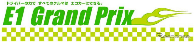 日産、E1グランプリ を開催…ゲーム感覚でエコ運転