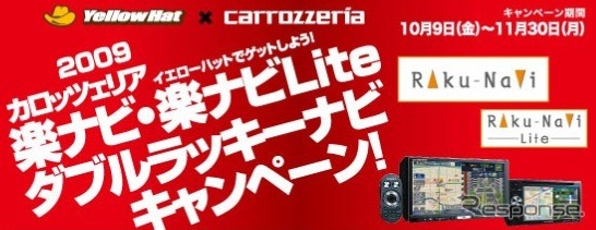 カロッツェリア楽ナビ・楽ナビLiteダブルラッキーナビ・キャンペーン