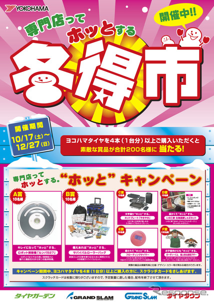 冬得市“ホッと”キャンペーン