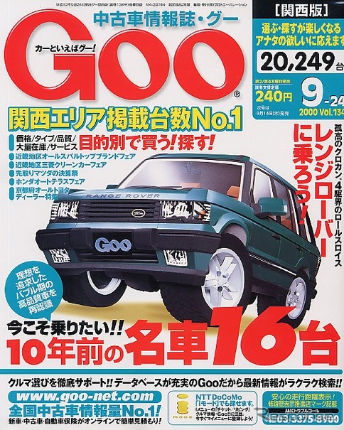 「乗りたかった」バブルを突き抜けた高品質車---『Goo[関西版]』