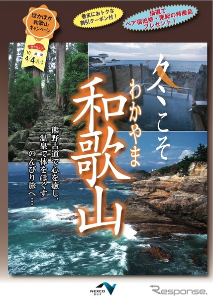 ぽかぽか和歌山キャンペーン『冬こそ和歌山』