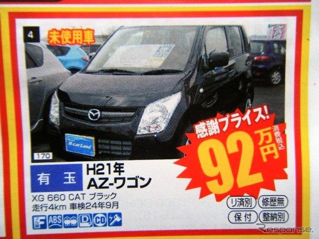 ●ＡＺ−ワゴン ●静岡マツダ ●浜松有玉店053-433-7775  ●12/5、12/6 ●レオ