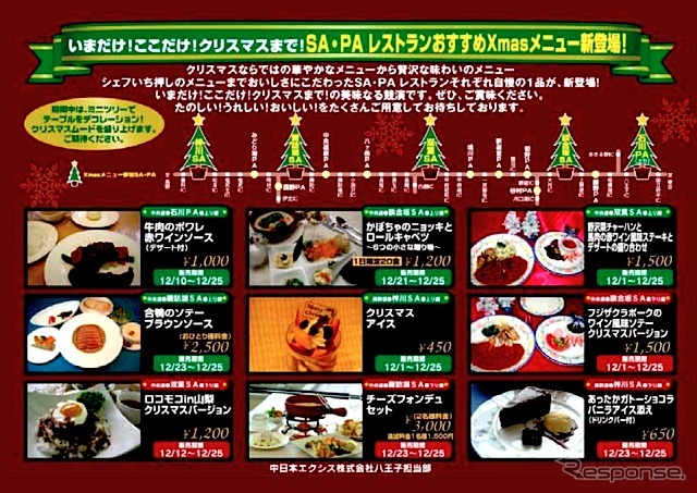 NEXCO中日本、Xmasメニューを期間限定販売
