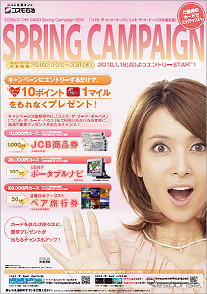 コスモ・ザ・カード スプリングキャンペーン2010