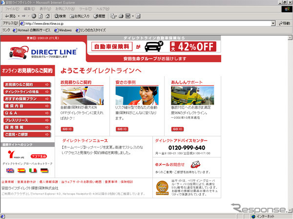ダイレクトライン、ネットマーケティング強化へ---ホームページのアクセス急増