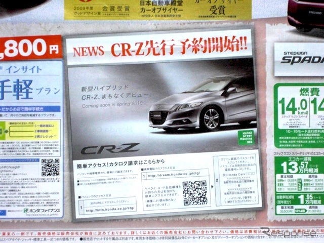 CR-Z先行予約開始を伝えるチラシ