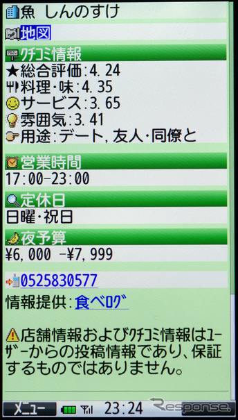 口コミ情報で評判のいい店を検索し、評価や営業時間などのデータをチェックできる。