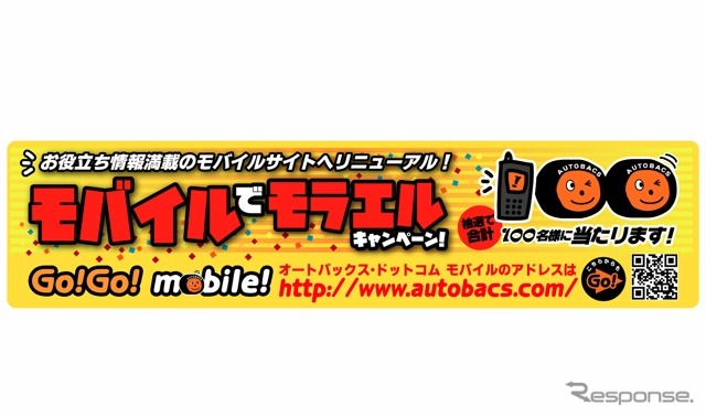 オートバックス・ドットコム『モバイルでモラエル』キャンペーン
