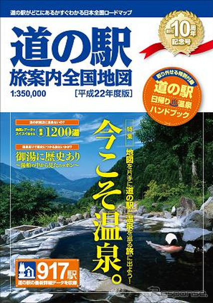 道の駅 旅案内 全国地図 平成22年度版