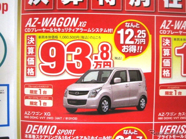 新車値引き情報 Azワゴン と モコ を買うなら今週末 軽自動車 レスポンス Response Jp
