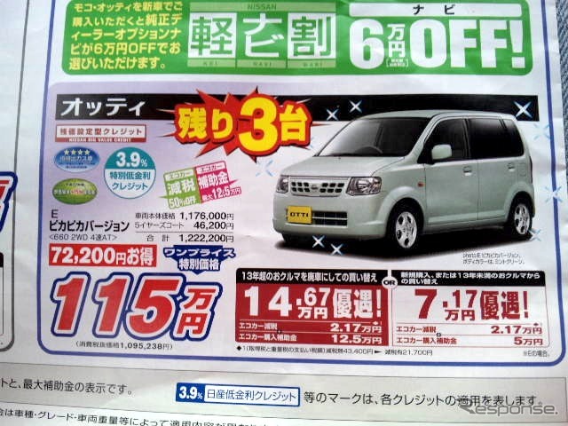 ●オッティ ●広島日産自動車0120-09-0923 ●井口店082-277-4480、五日市店082-922-1216 ●3/13、14 ●あしちゃん