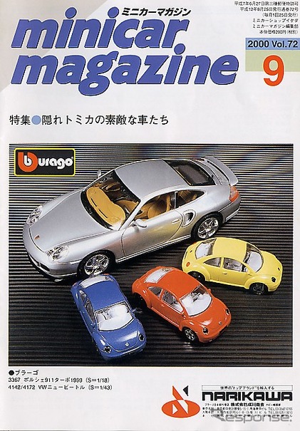 動力系トミカの歴史は有為転変、試行錯誤の連続---『ミニカーマガジン』