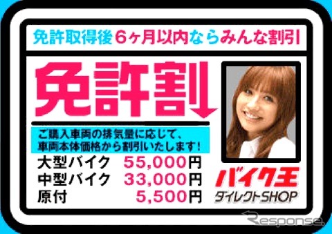 最大5 5万円の車両割引 バイク王ダイレクトshopが免許取得応援 レスポンス Response Jp 最大5 5万円の車両割引 バイク王ダイレクトshopが免許取得応援 レスポンス Response Jp