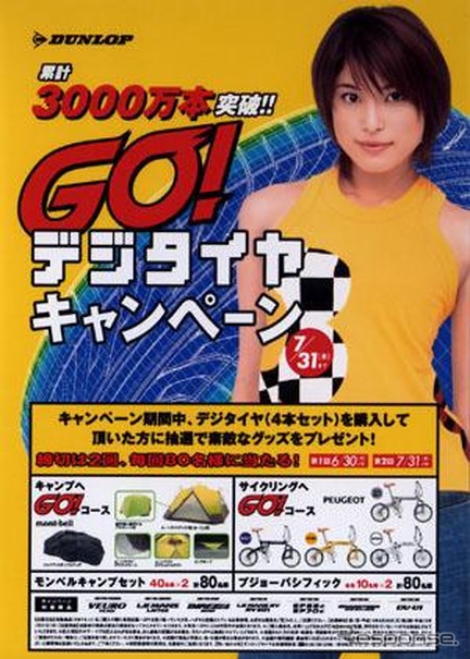 ダンロップ「GO!デジタイヤキャンペーン」…キャンプセットか自転車か