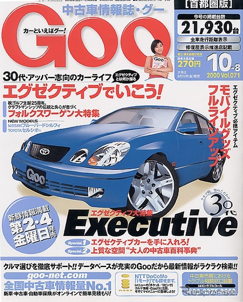 30代、エグゼクティブのこだわり---『Goo[首都圏版]』