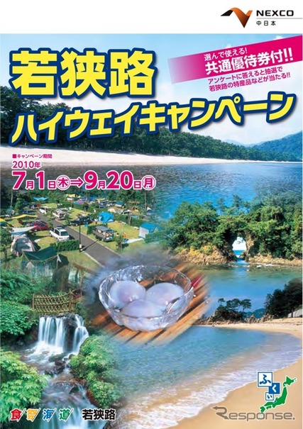 若狭路ハイウェイキャンペーン（リーフレット表紙）