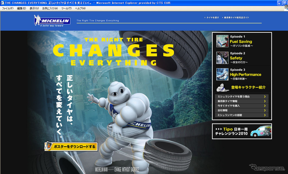 THE RIGHT TIRE CHANGES EVERYTHINGキャンペーンコーナー
